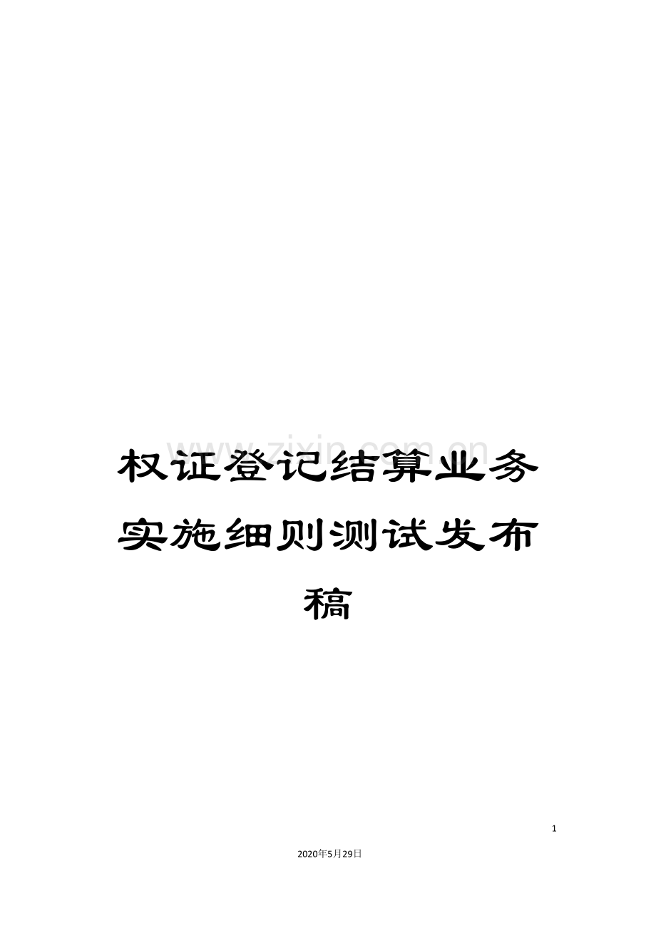 权证登记结算业务实施细则测试发布稿.doc_第1页