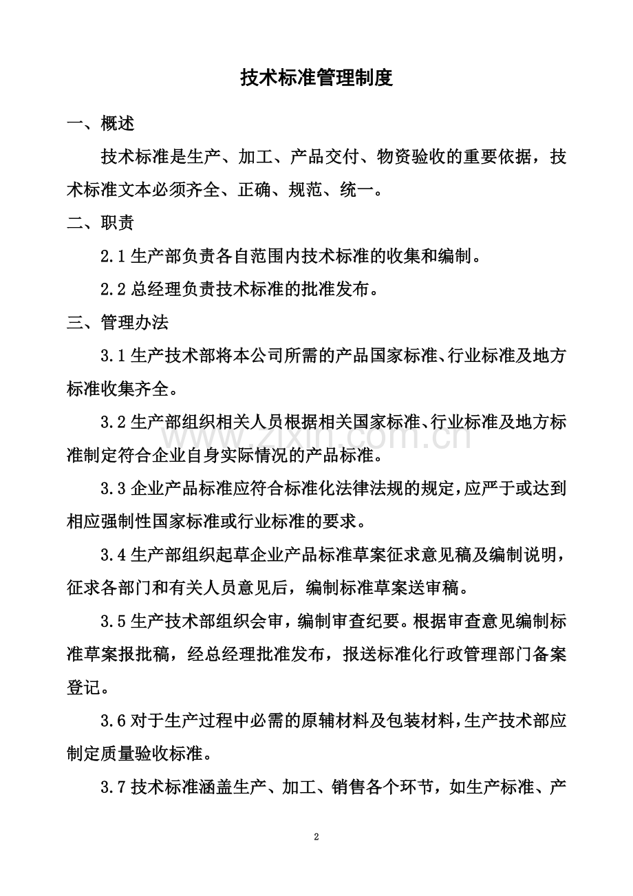 企业农产品质量安全管理制度.doc_第2页