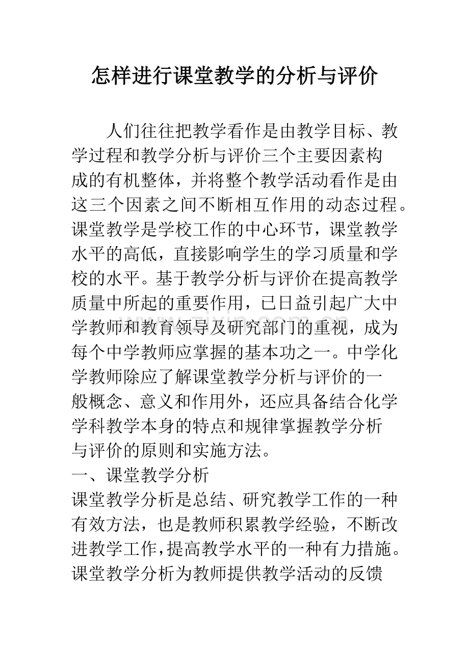 怎样进行课堂教学的分析与评价.docx_第1页
