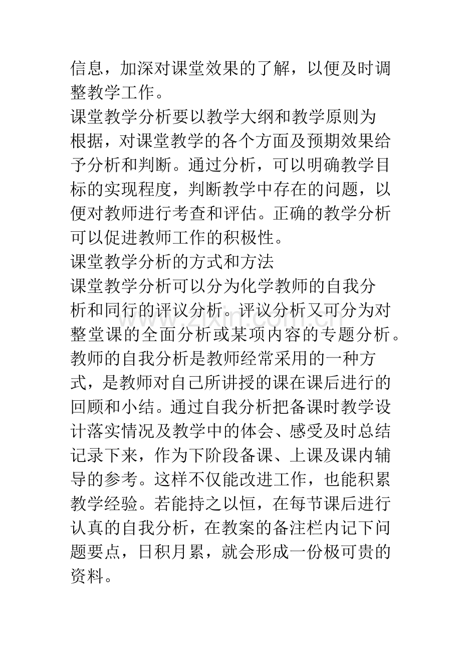 怎样进行课堂教学的分析与评价.docx_第2页