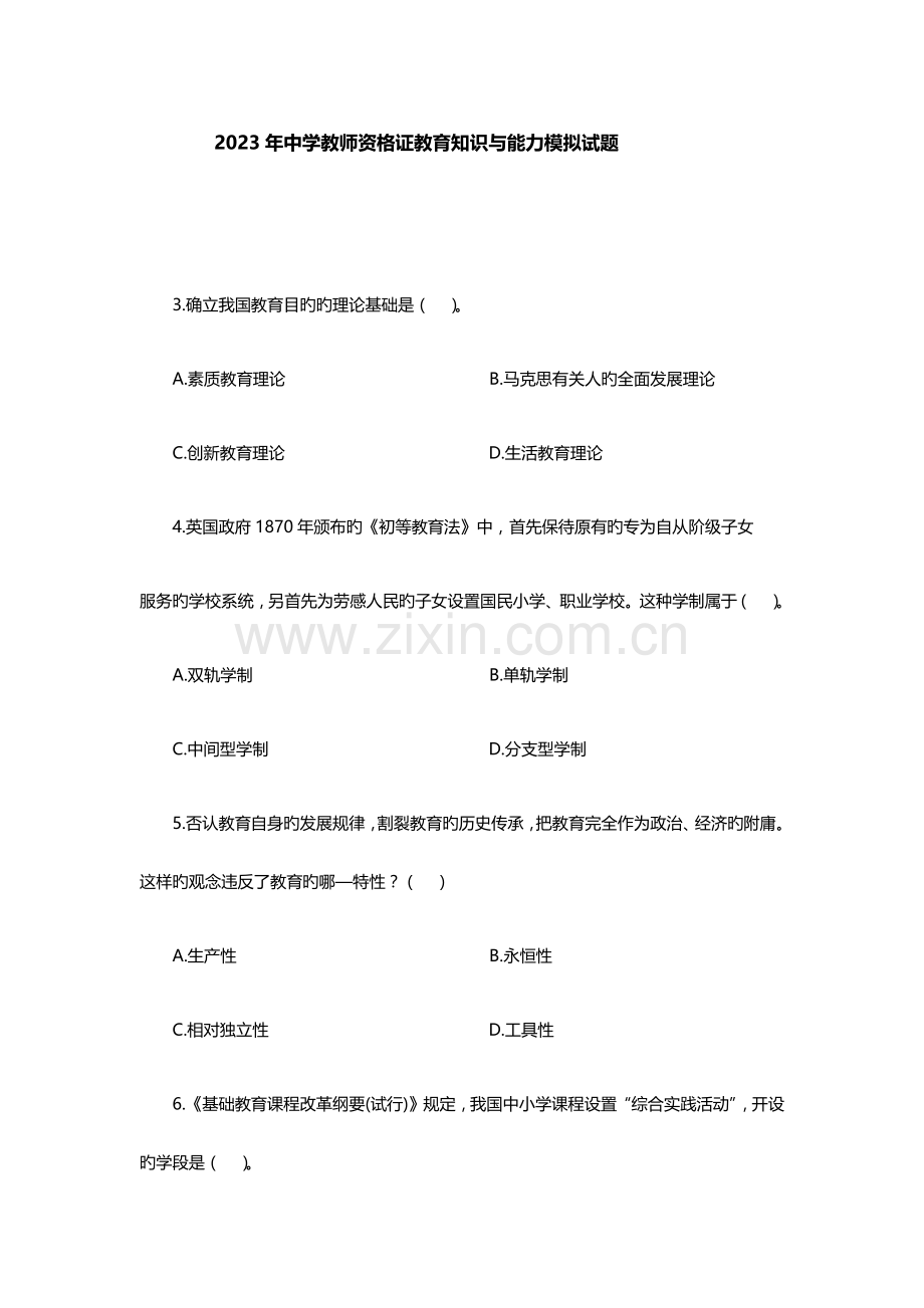 2023年中学教师资格证教育知识与能力模拟训练题.docx_第1页