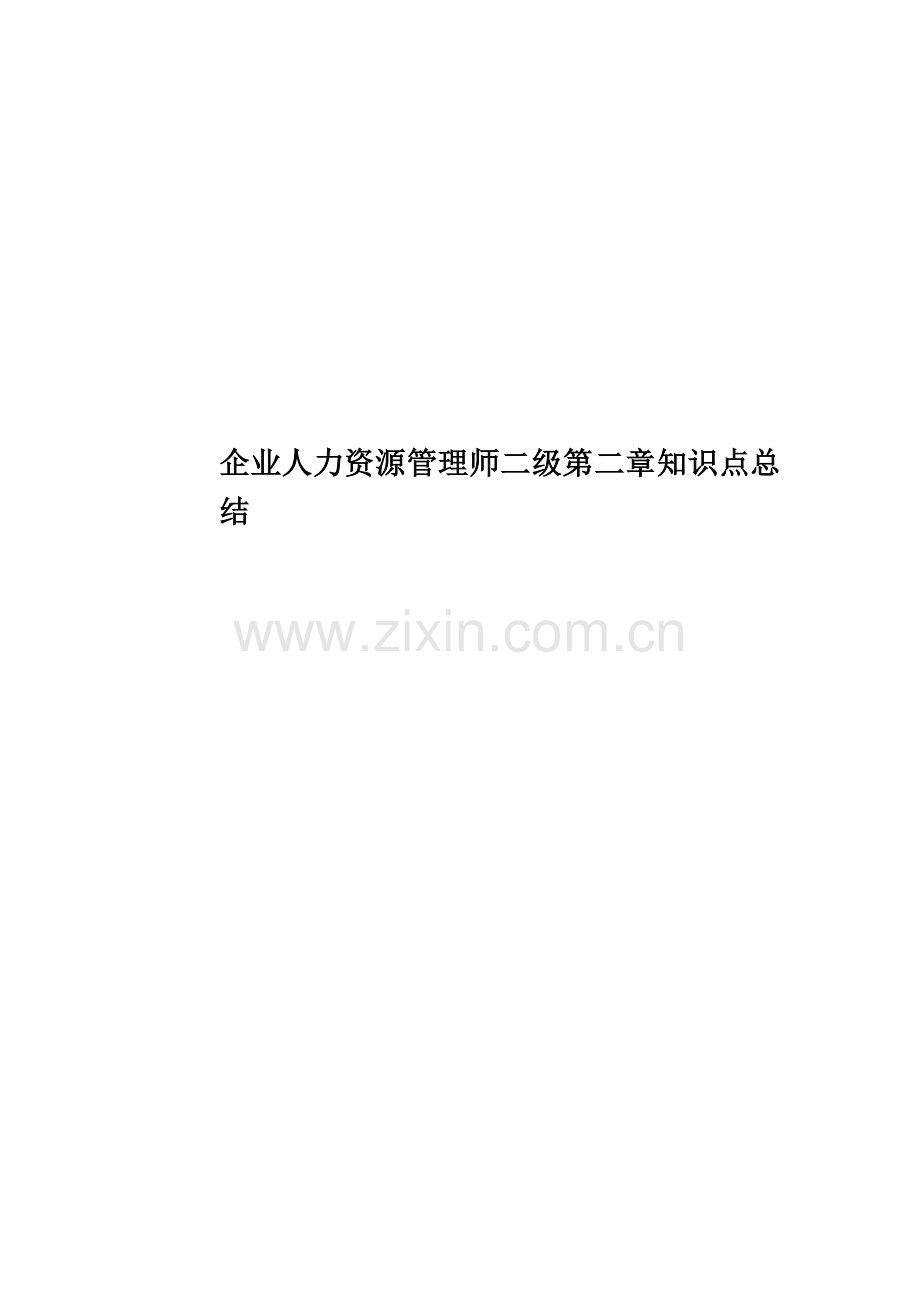 企业人力资源管理师二级第二章知识点总结.doc_第1页