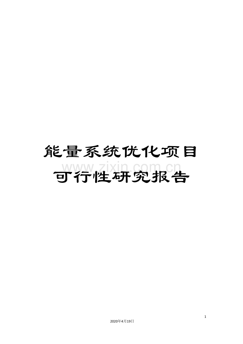 能量系统优化项目可行性研究报告.doc_第1页