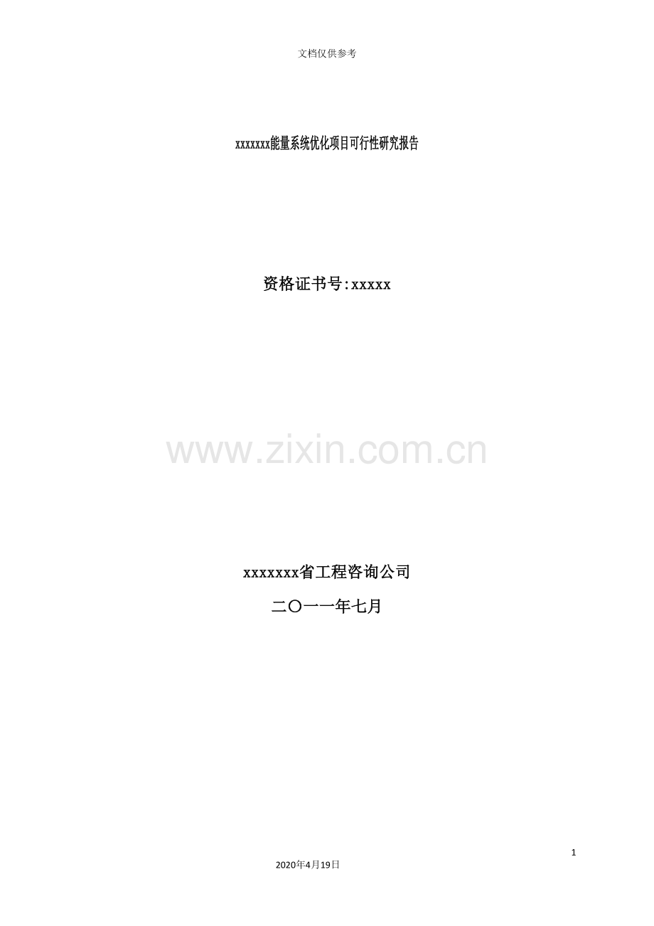 能量系统优化项目可行性研究报告.doc_第2页