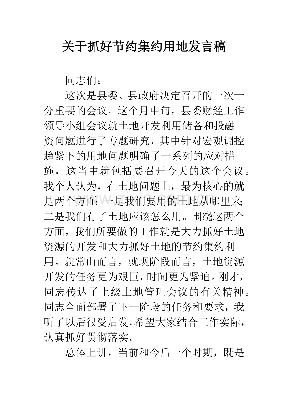 关于抓好节约集约用地发言稿.docx_第1页