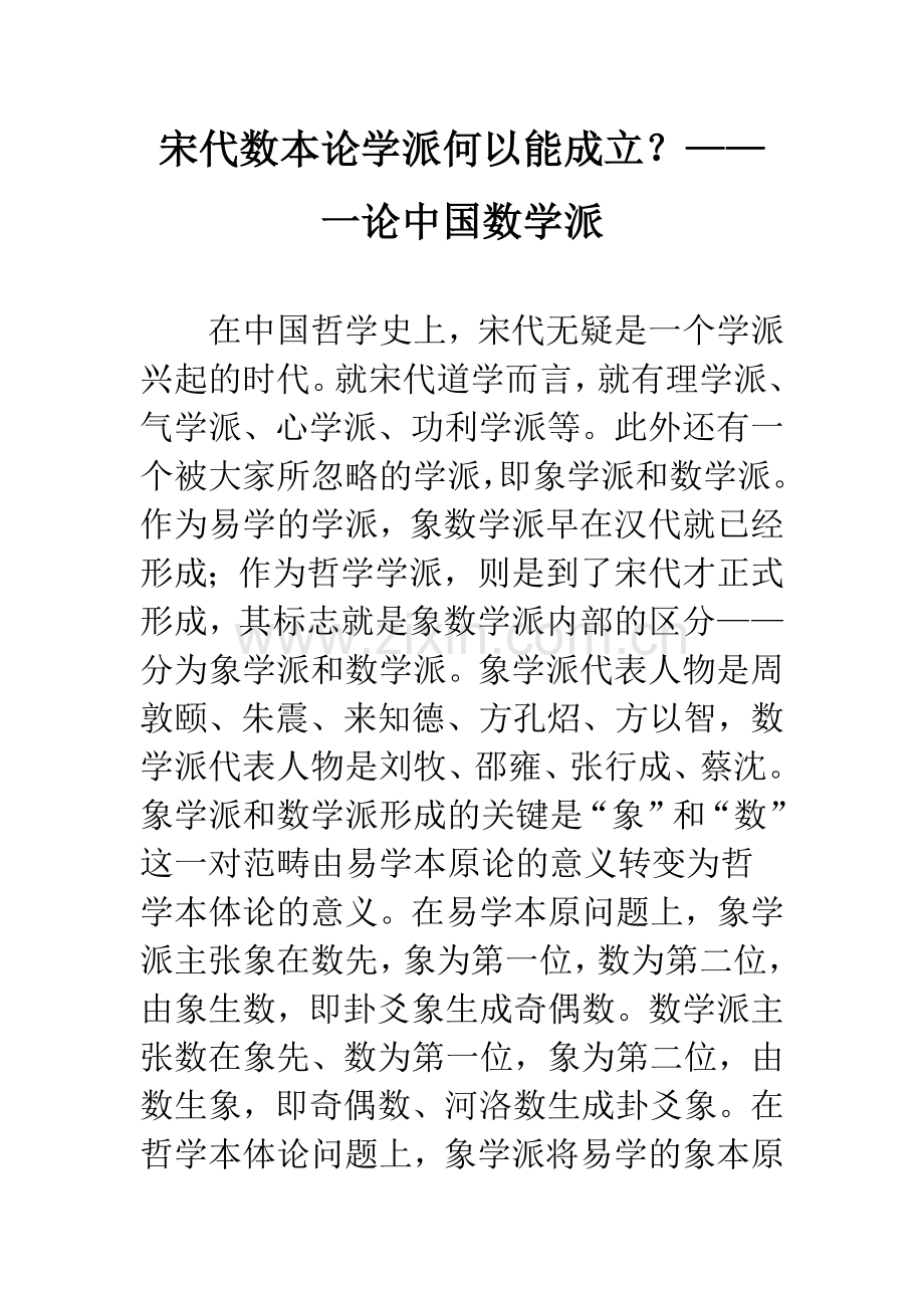 宋代数本论学派何以能成立？——一论中国数学派.docx_第1页