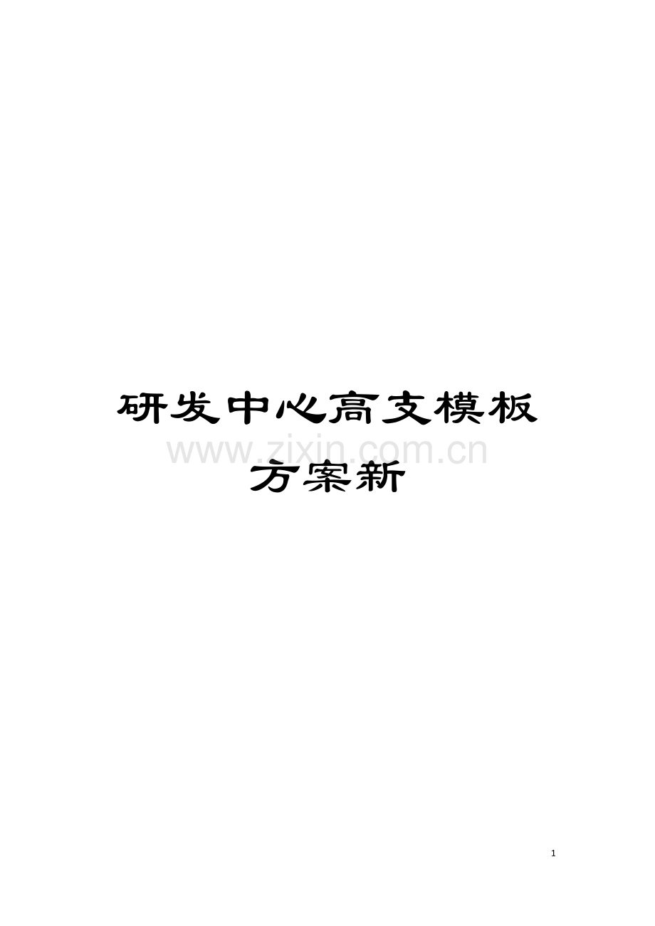 研发中心高支模板方案新模板.doc_第1页
