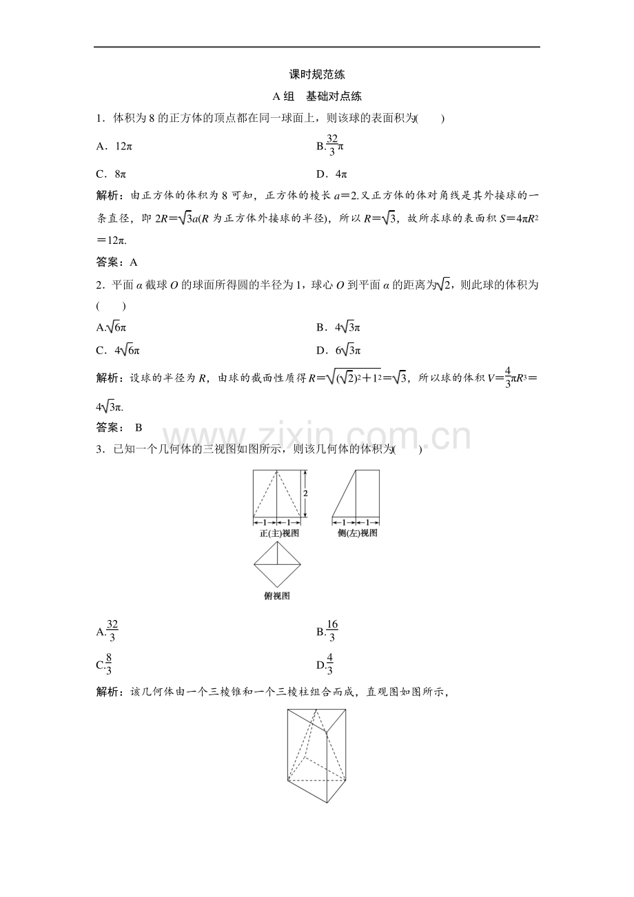(人教A)配套练习： 简单几何体的表面积与体积 Word含解析.pdf_第1页