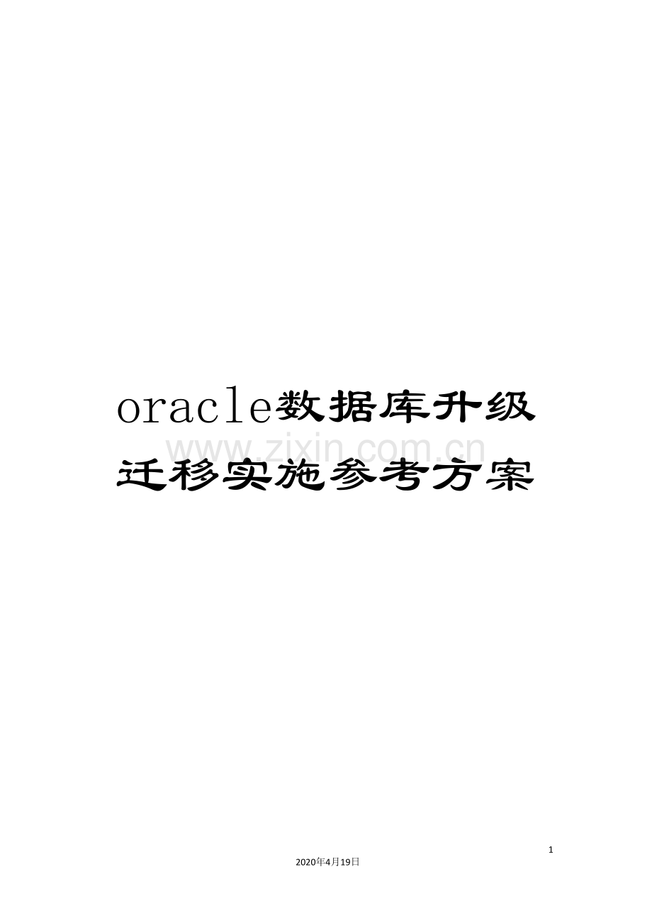 oracle数据库升级迁移实施参考方案.doc_第1页