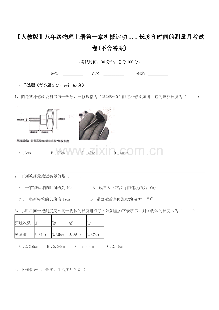 2023年度【人教版】八年级物理上册第一章机械运动1.1长度和时间的测量月考试卷.docx_第1页