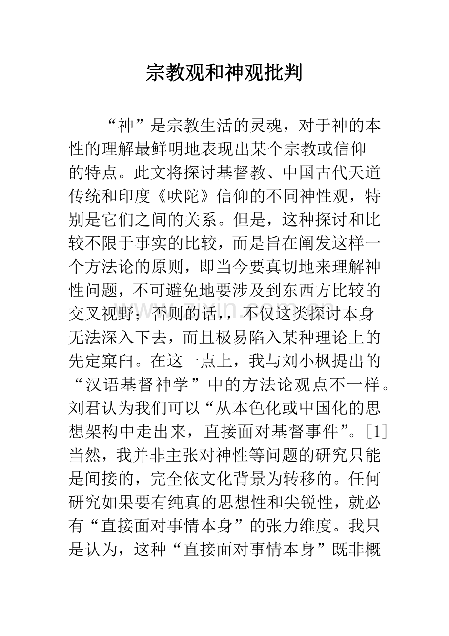 宗教观和神观批判.docx_第1页