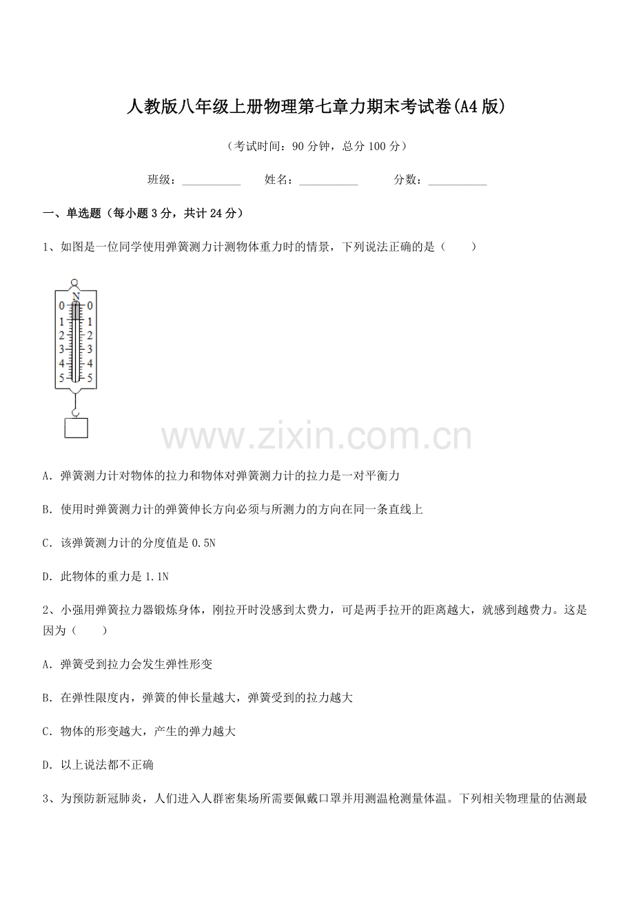 2022学年人教版八年级上册物理第七章力期末考试卷(A4版).docx_第1页