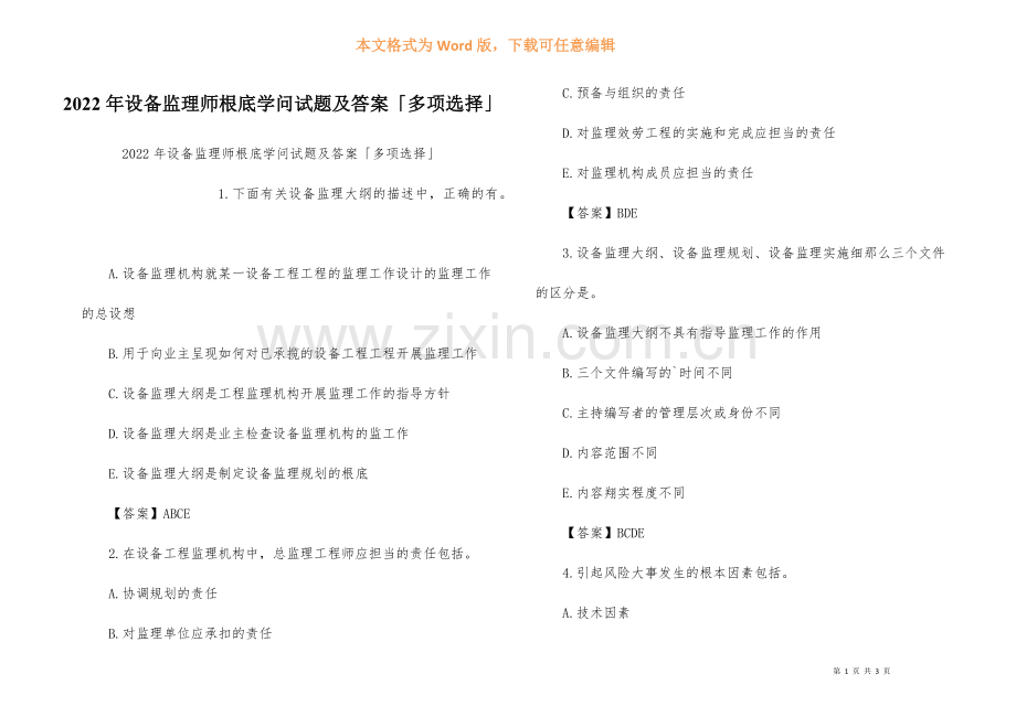 2022年设备监理师基础知识试题及答案多选.docx_第1页