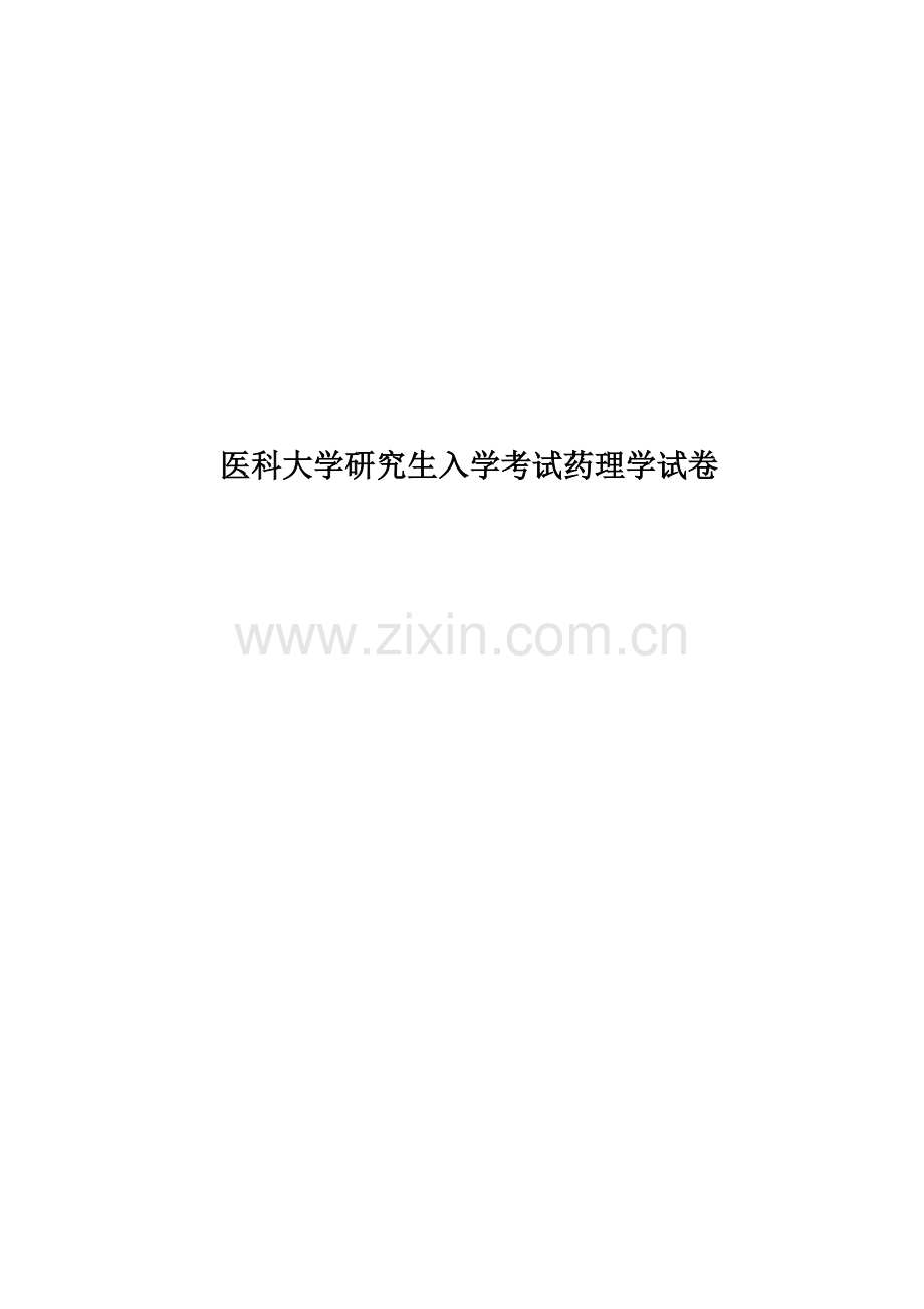 医科大学研究生入学考试药理学试卷.doc_第1页