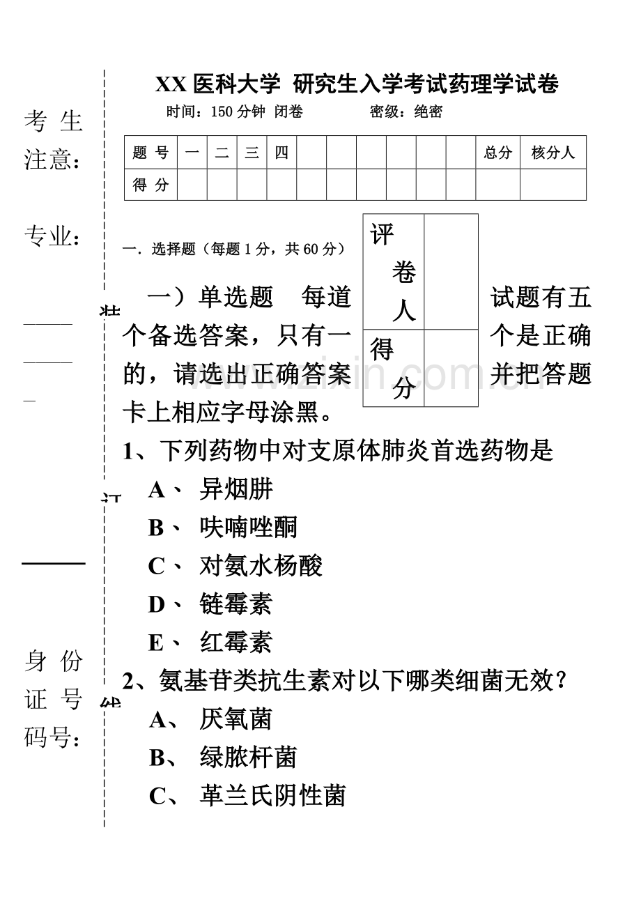 医科大学研究生入学考试药理学试卷.doc_第2页