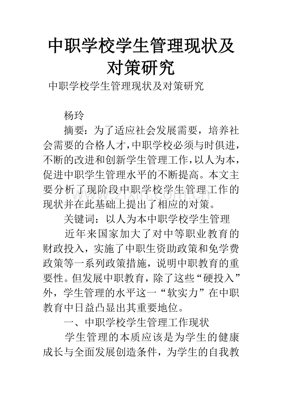 中职学校学生管理现状及对策研究.docx_第1页