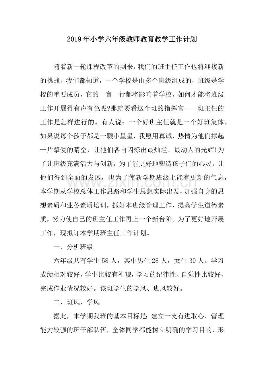 2019年小学六年级教师教育教学工作计划.docx_第1页