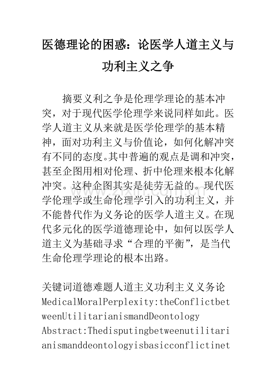医德理论的困惑：论医学人道主义与功利主义之争.docx_第1页