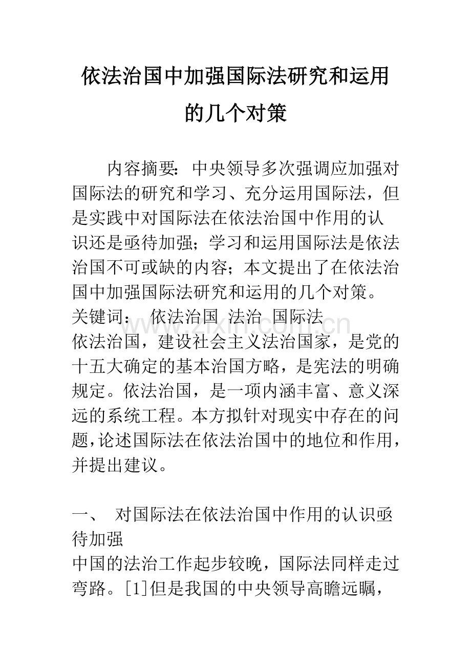 依法治国中加强国际法研究和运用的几个对策.docx_第1页