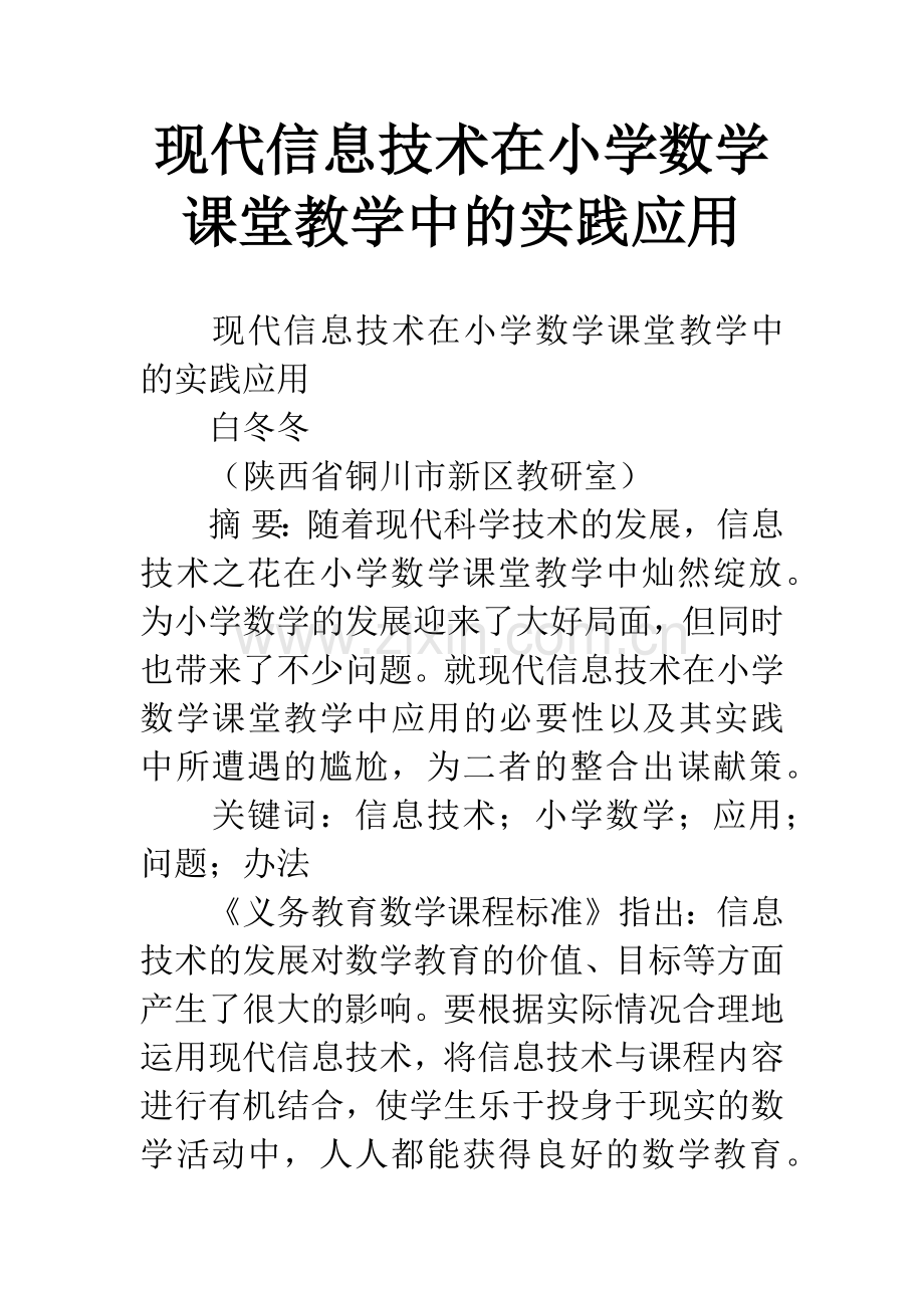 现代信息技术在小学数学课堂教学中的实践应用.docx_第1页