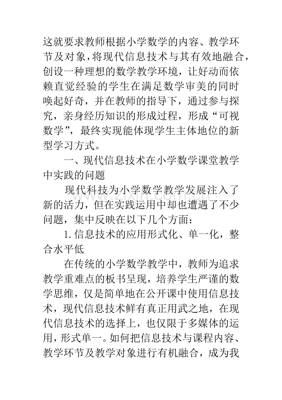现代信息技术在小学数学课堂教学中的实践应用.docx_第2页