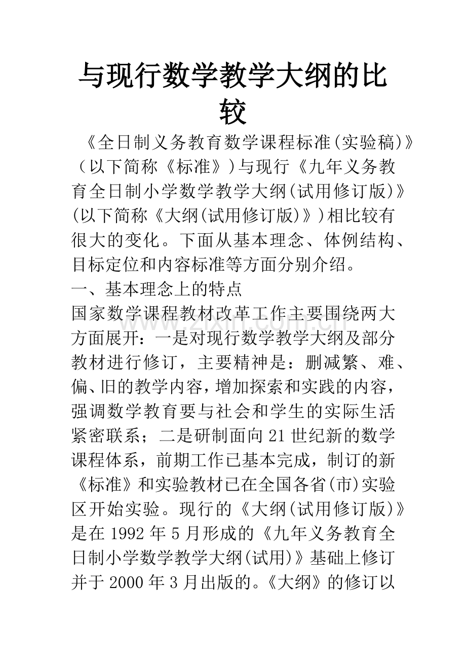与现行数学教学大纲的比较.docx_第1页