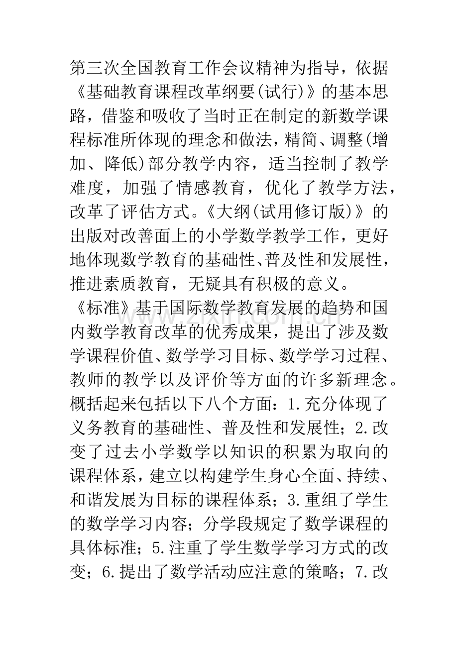 与现行数学教学大纲的比较.docx_第2页