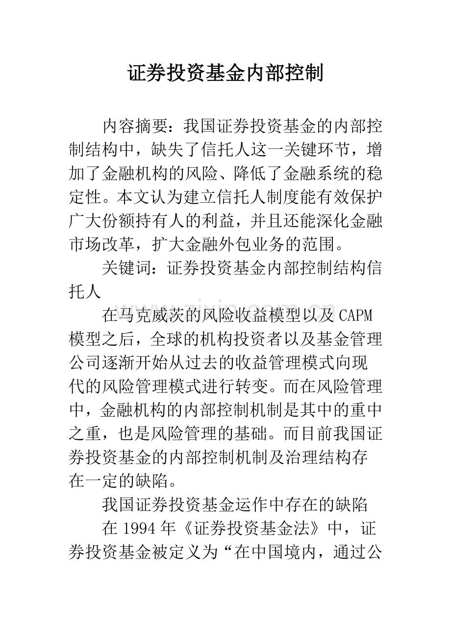证券投资基金内部控制.docx_第1页