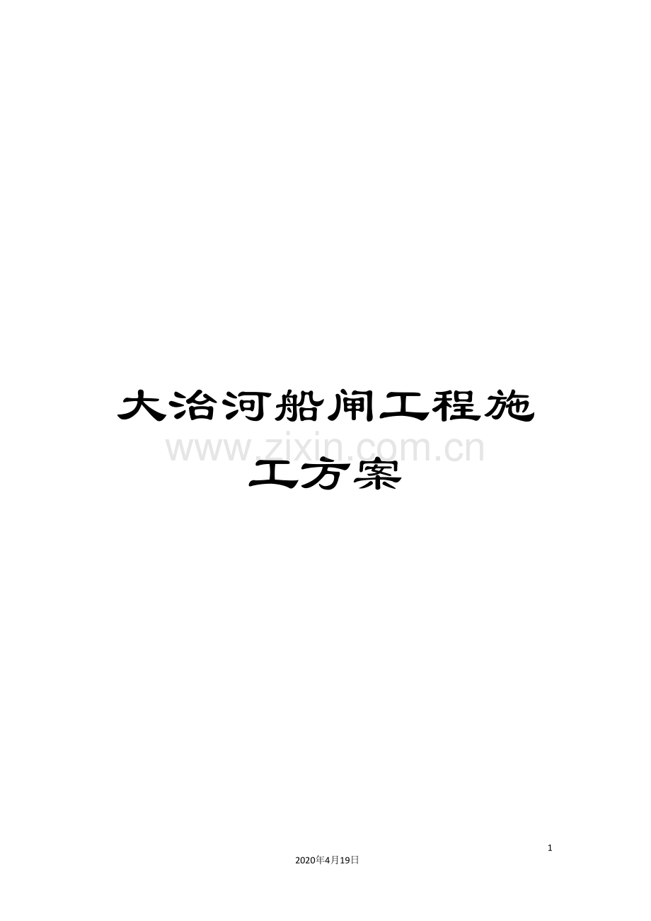 大治河船闸工程施工方案模板.doc_第1页