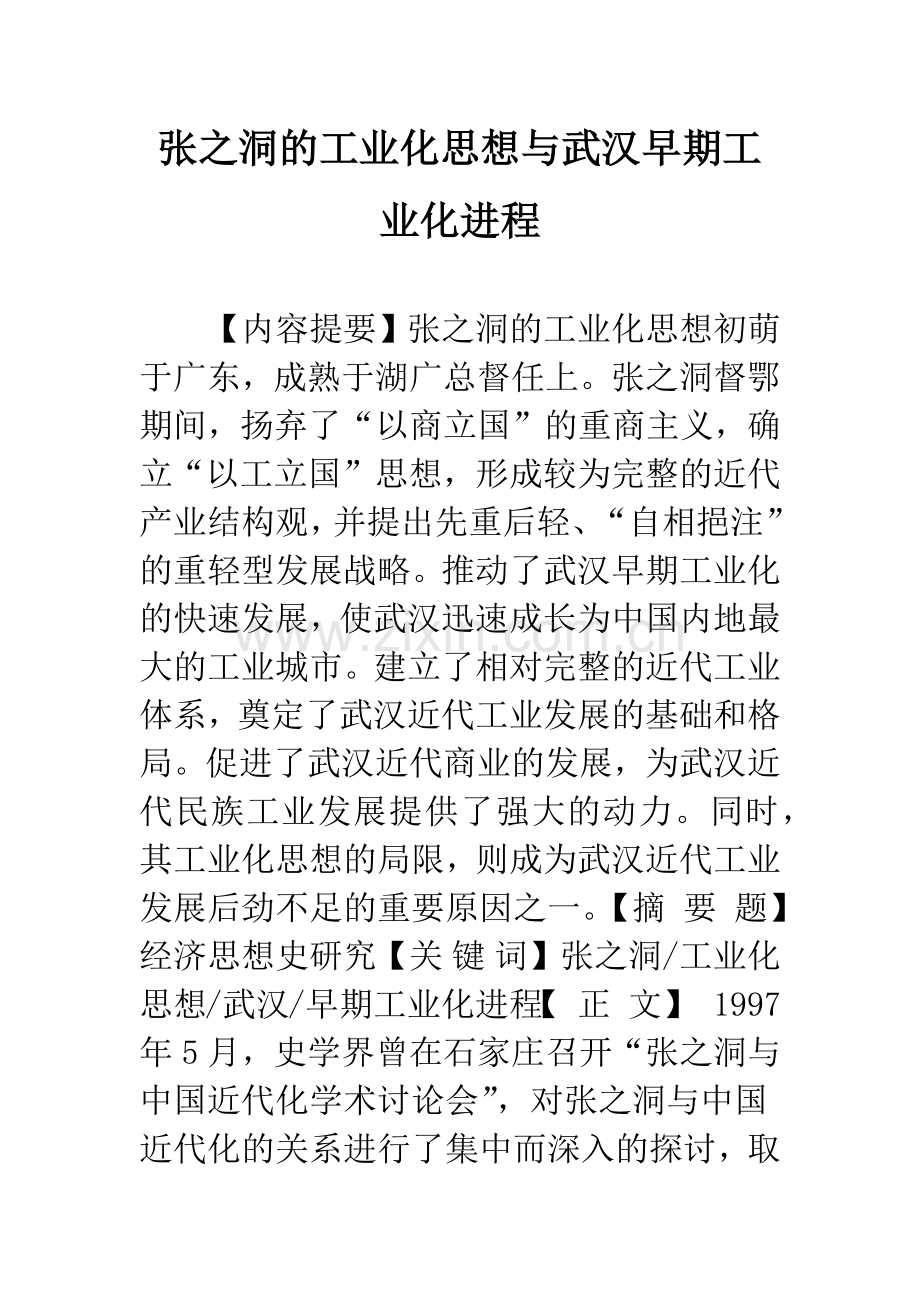 张之洞的工业化思想与武汉早期工业化进程.docx_第1页