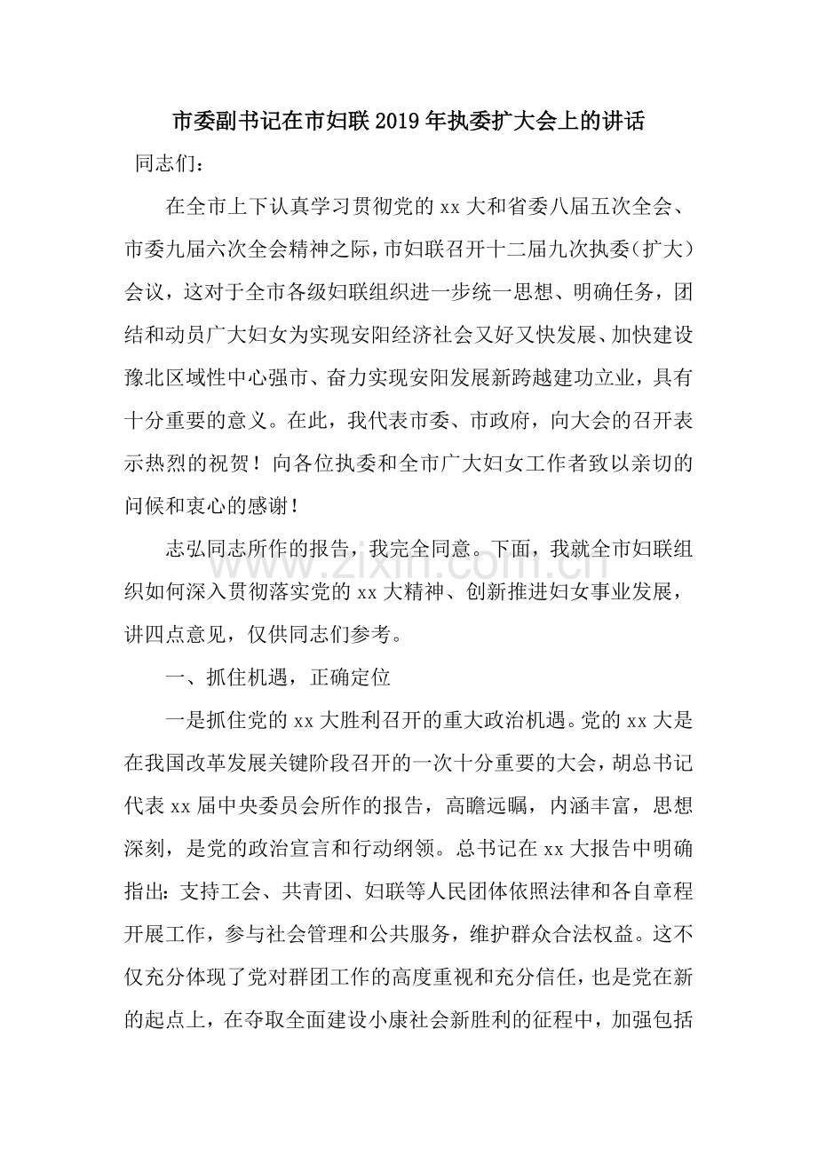 市委副书记在市妇联2019年执委扩大会上的讲话.docx_第1页