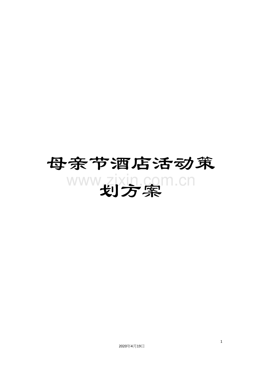 母亲节酒店活动策划方案.docx_第1页