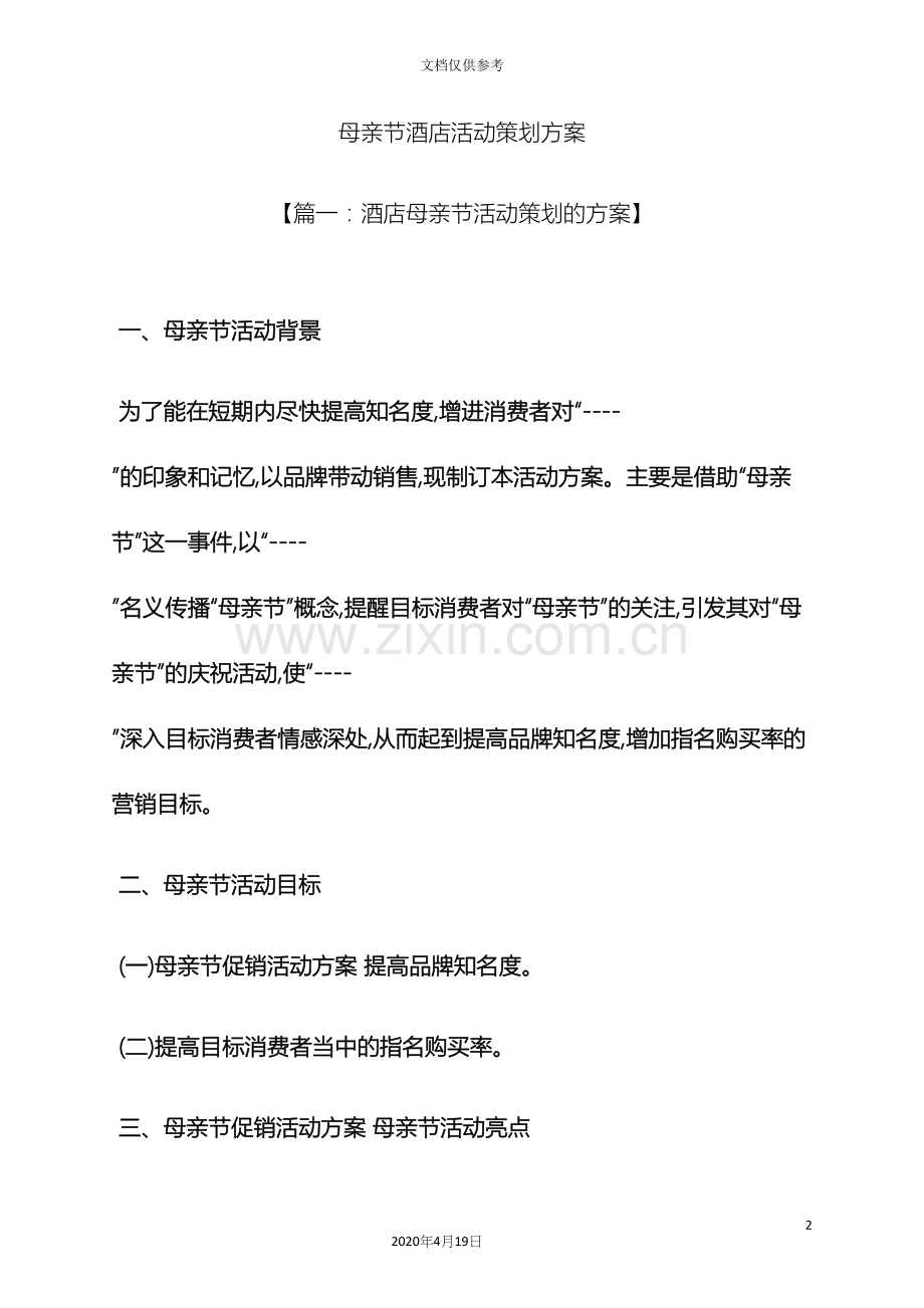 母亲节酒店活动策划方案.docx_第2页