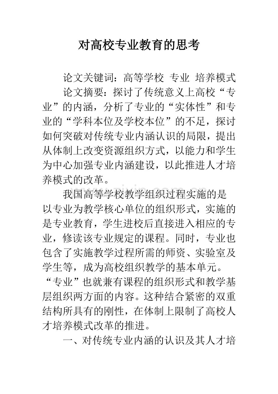 对高校专业教育的思考-1.docx_第1页