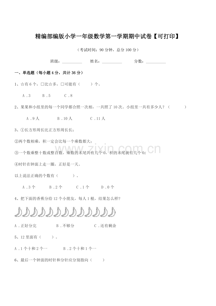 2022年度精编部编版小学一年级数学第一学期期中试卷【可打印】.docx_第1页