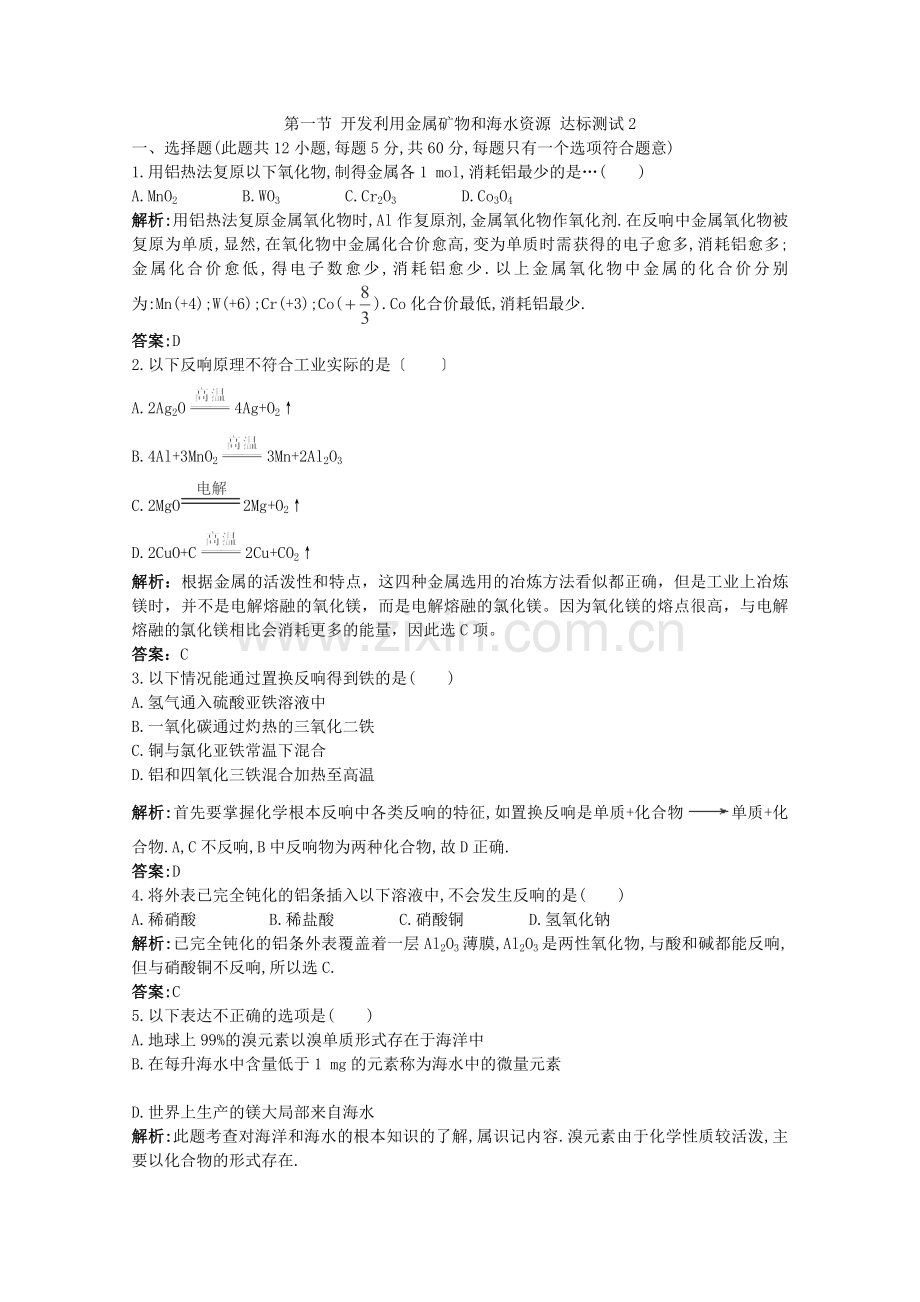 2022年高中化学随堂练习第四章第一节《开发利用金属矿物和海水资源》达标测试2.docx_第1页