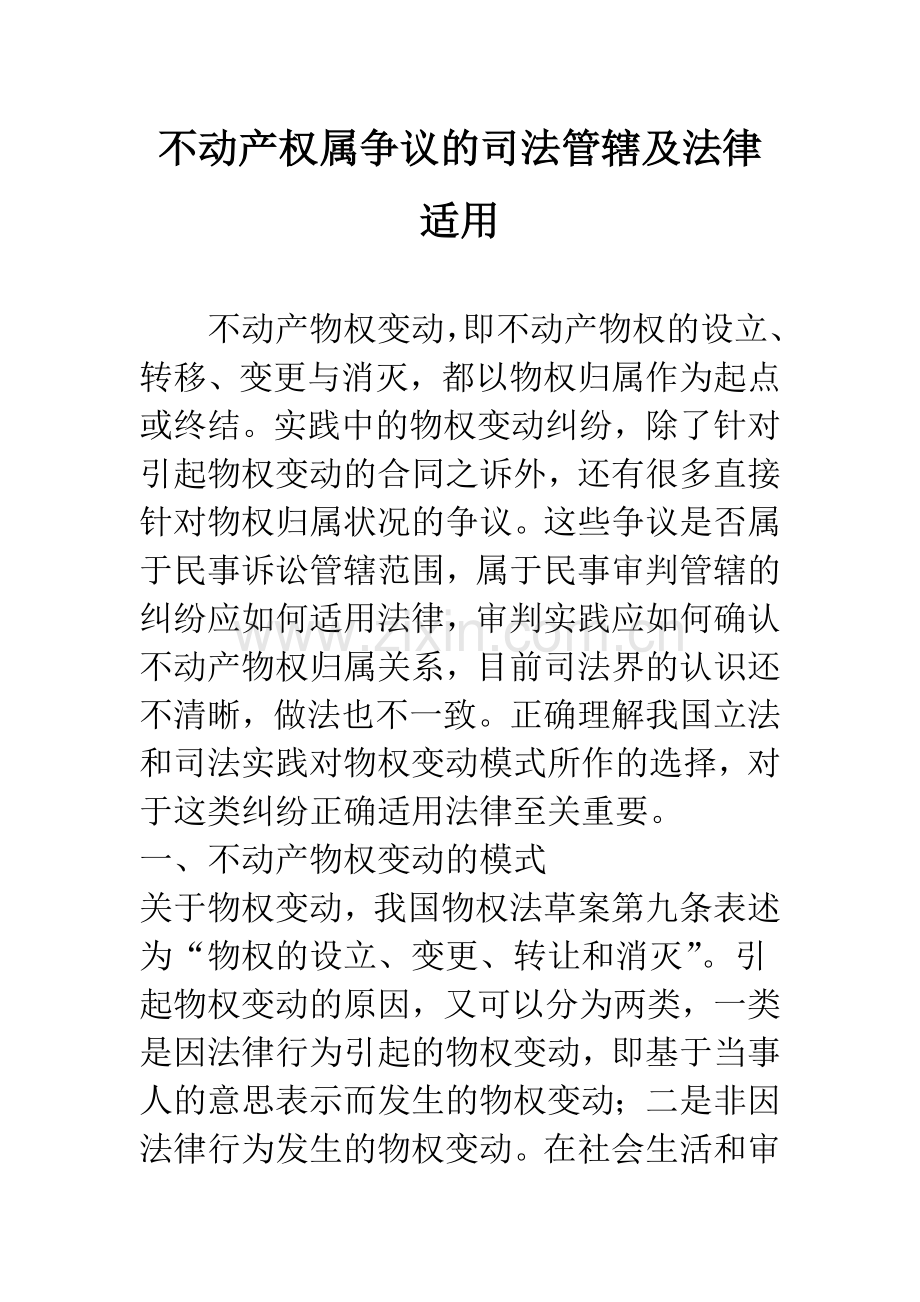 不动产权属争议的司法管辖及法律适用.docx_第1页