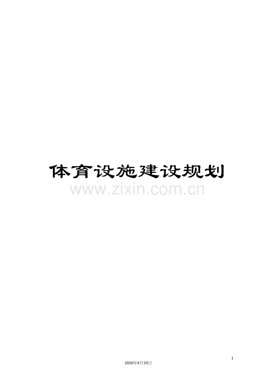 体育设施建设规划.docx_第1页