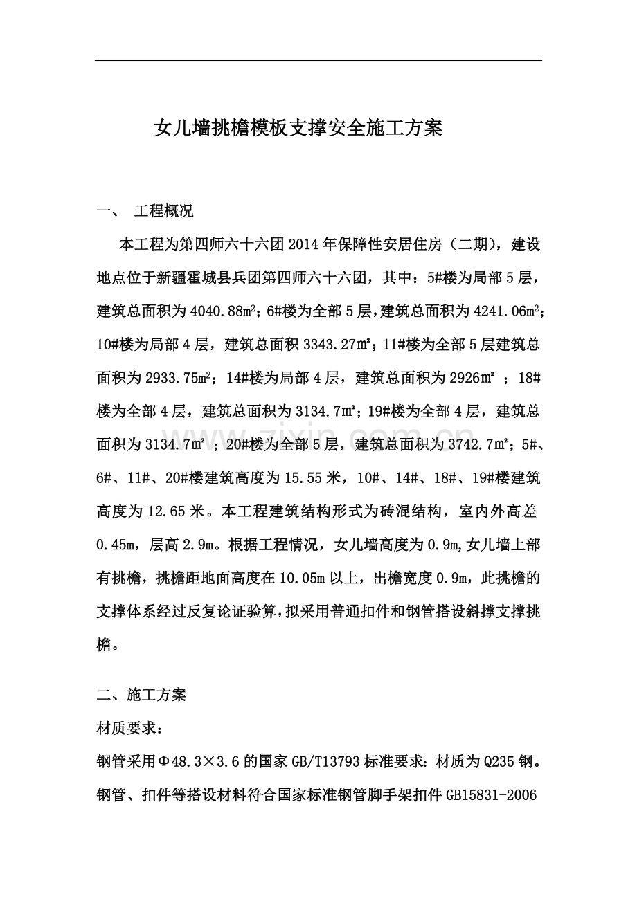 女儿墙施工方案(同名6106).docx_第2页