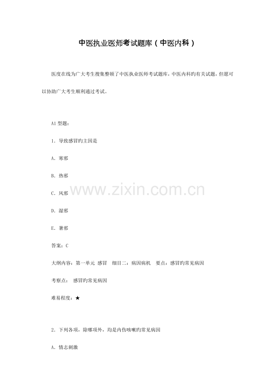 2023年中医执业医师考试题库.doc_第1页