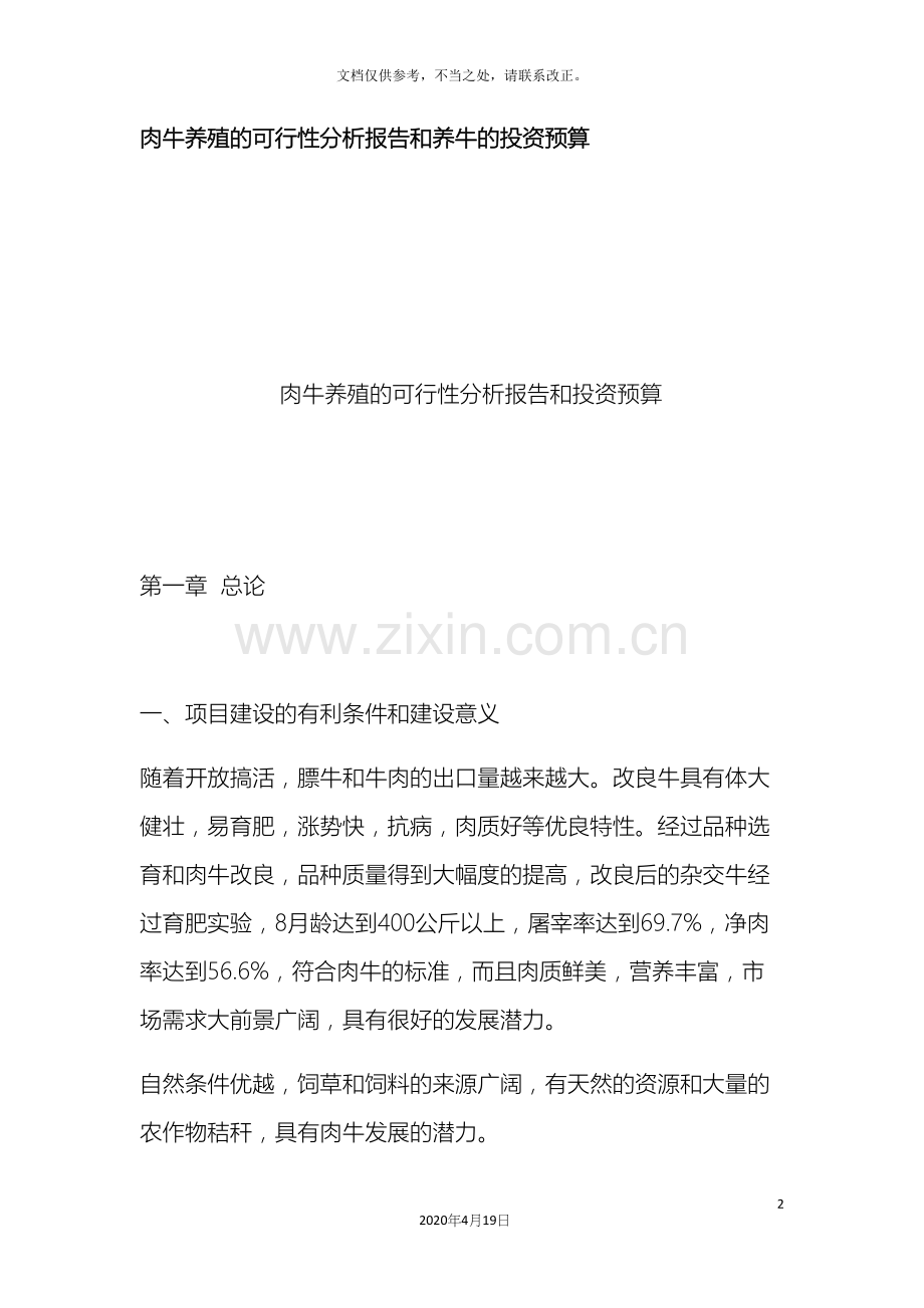 肉牛养殖的可行性分析报告和养牛的投资预算.docx_第2页
