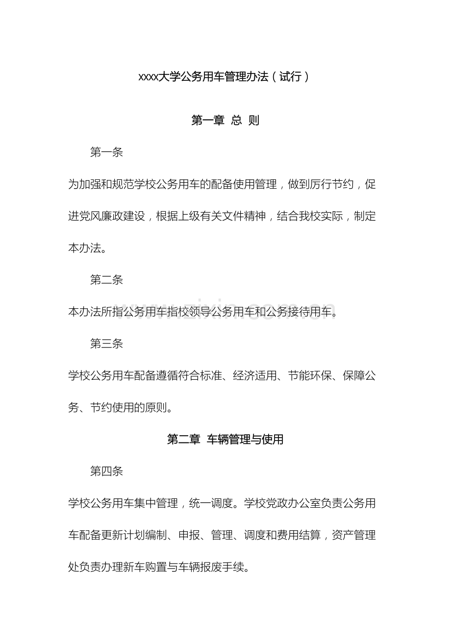 大学公务用车管理办法.doc_第2页