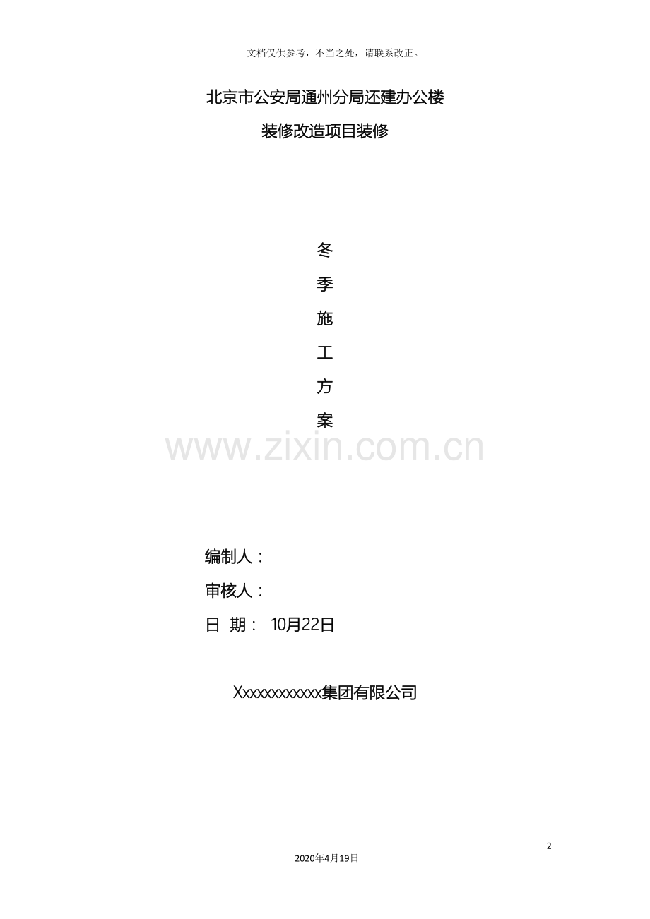 冬施方案装修阶段.doc_第2页
