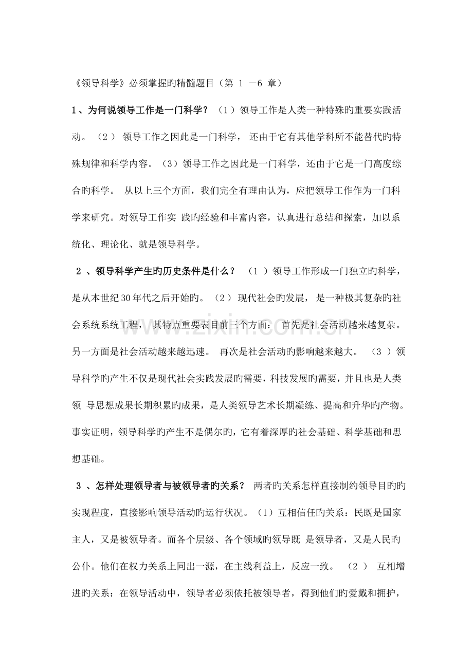 2023年自考领导科学复习资料.doc_第1页
