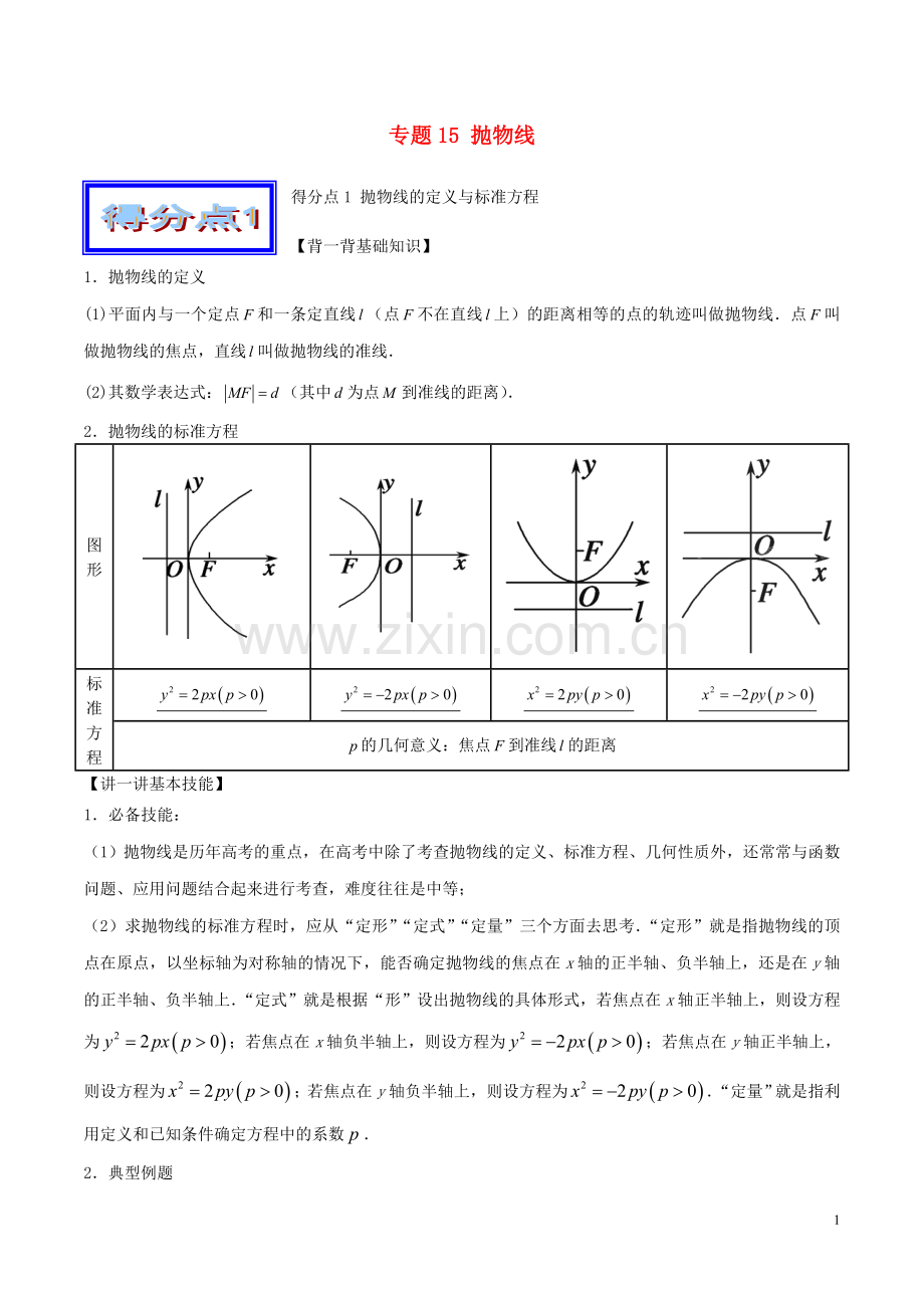高考数学艺体生好题突围系列基础篇专题15抛物线.doc_第1页