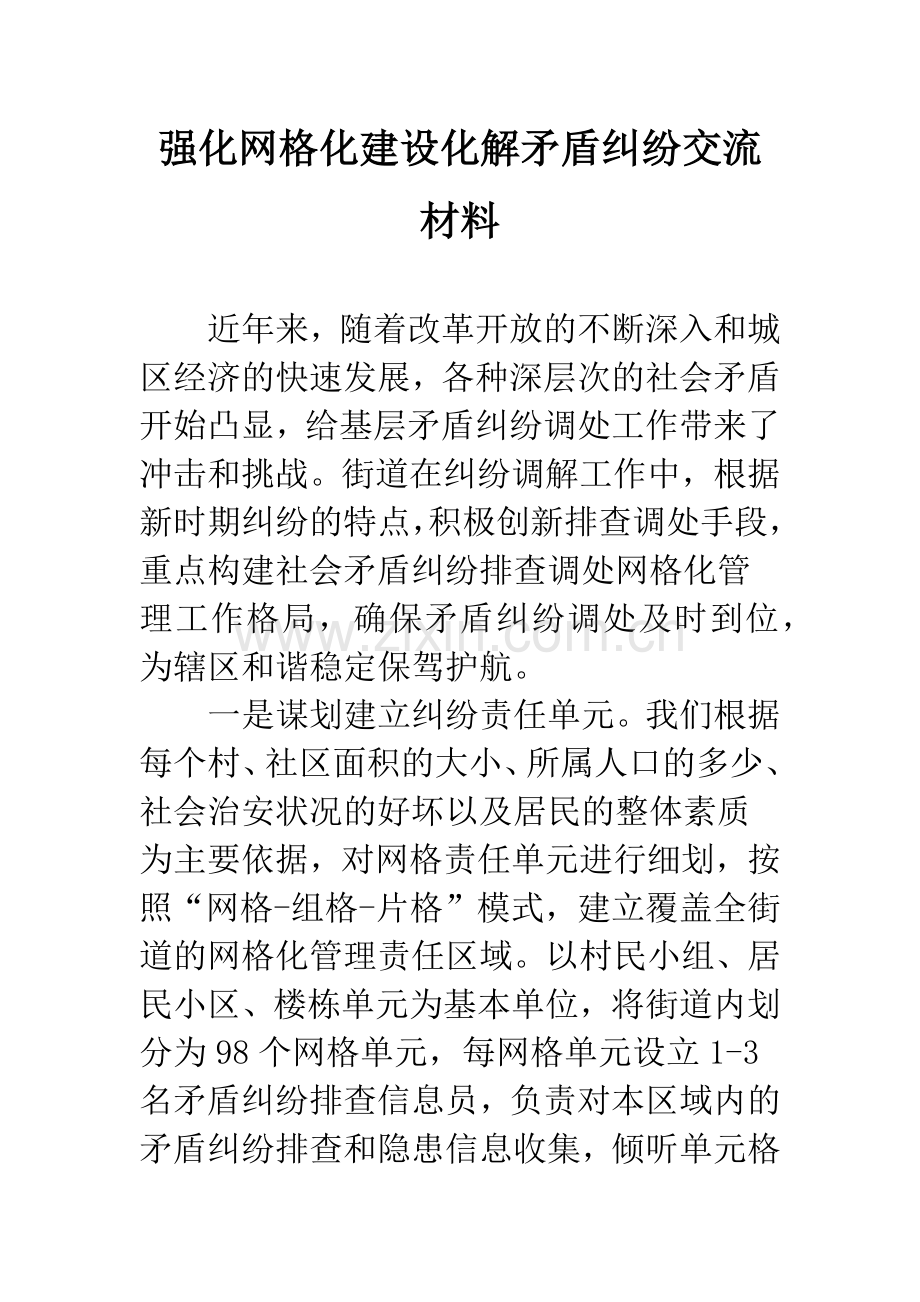 强化网格化建设化解矛盾纠纷交流材料.docx_第1页