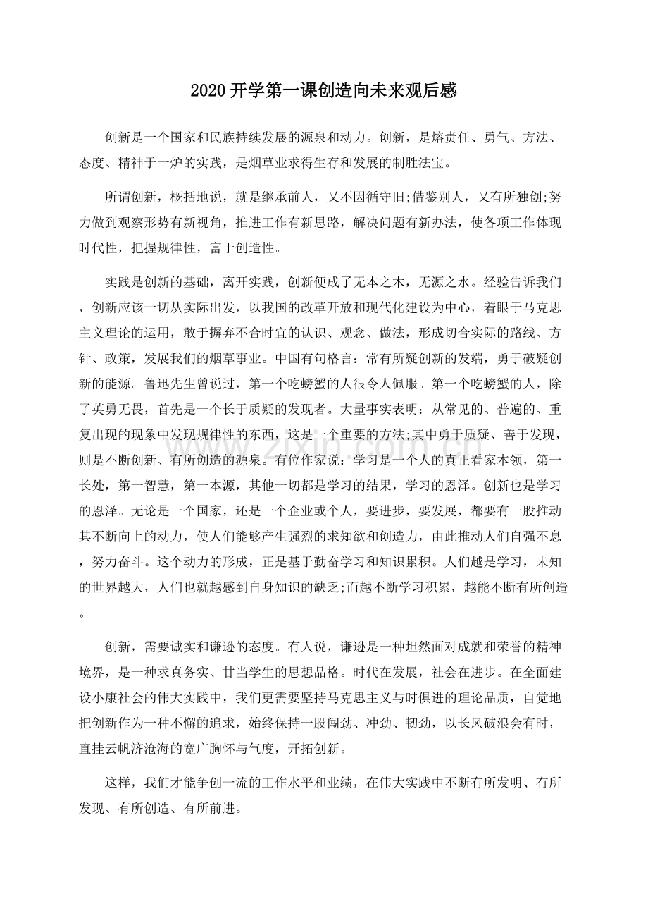 2020开学第一课创造向未来观后感.docx_第1页