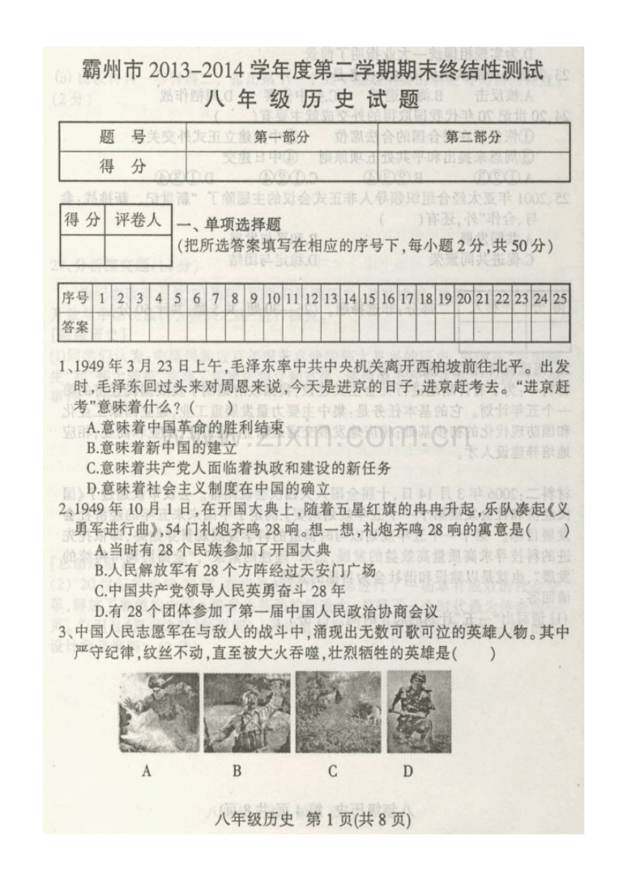 2013-2014学年度第二学期期末考试八年级历史试卷及答案.pdf_第1页