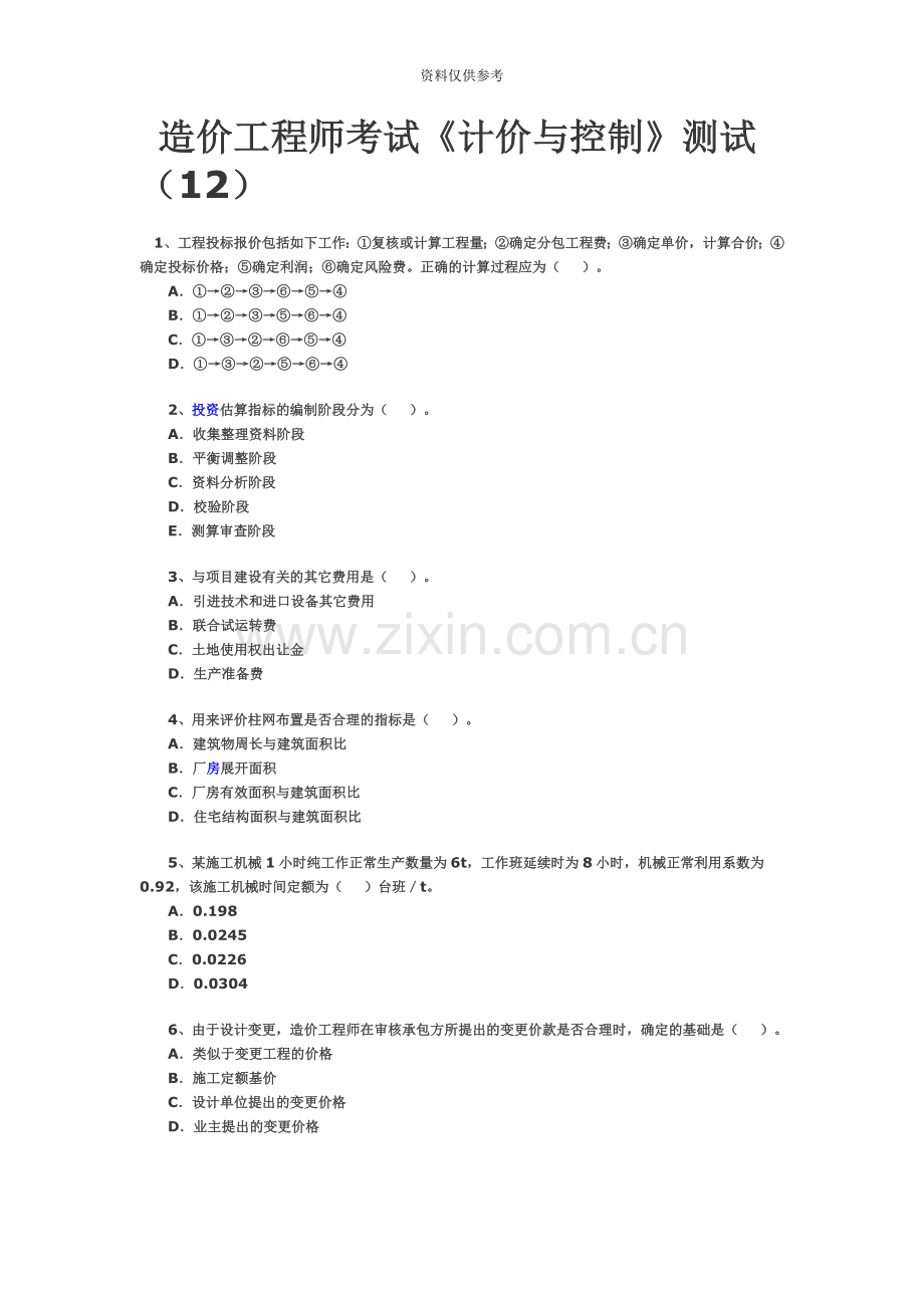 造价工程师考试.doc_第2页