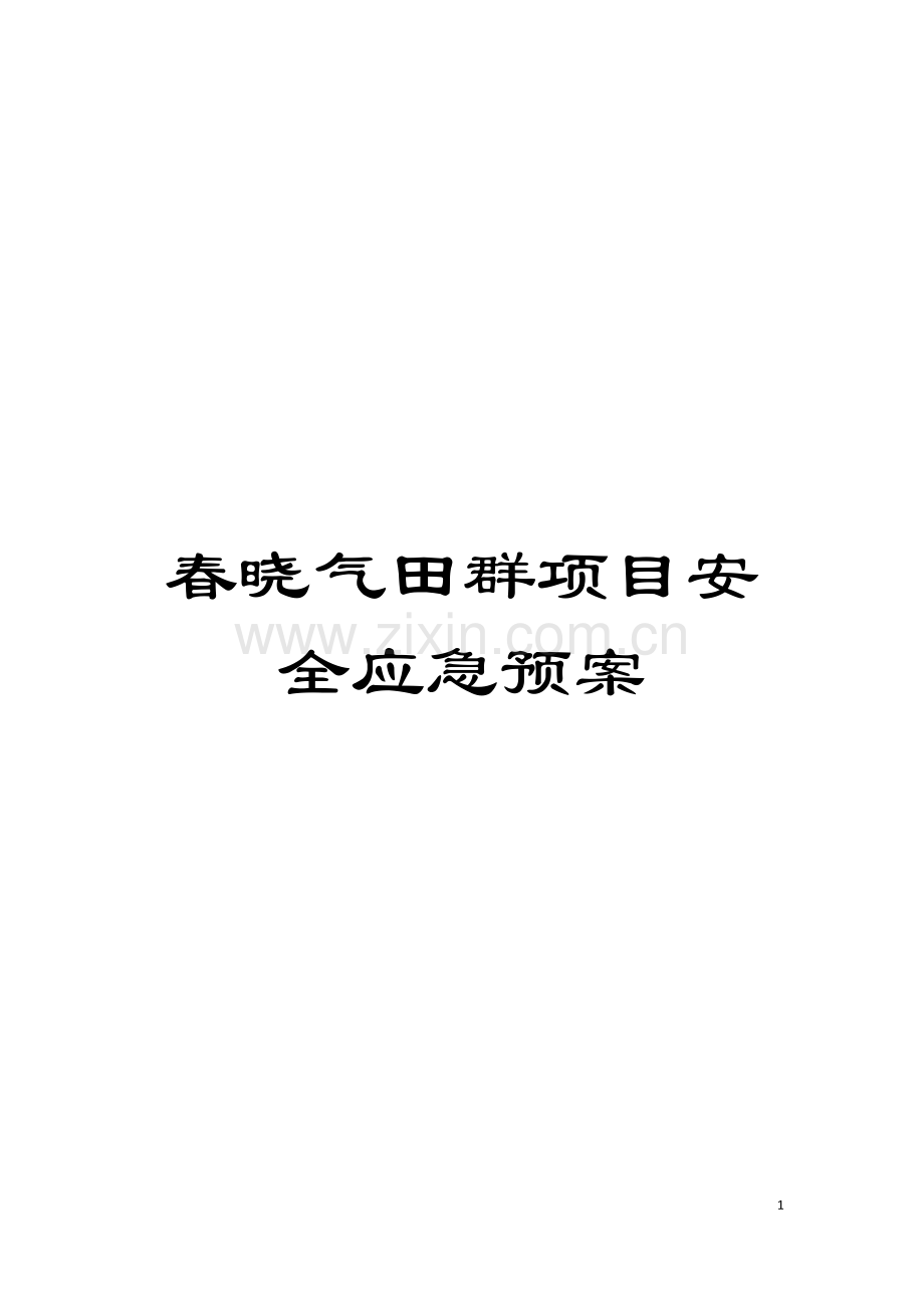 春晓气田群项目安全应急预案模板.doc_第1页